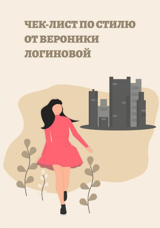 [logiinovva] Чек-лист по стилю (2020)_0.jpg